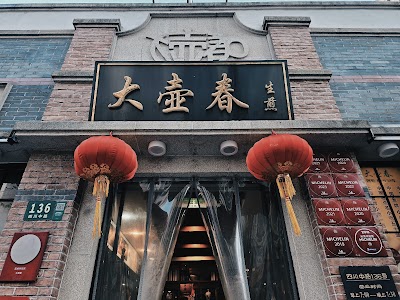 大壺春