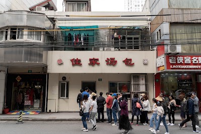 佳家湯包